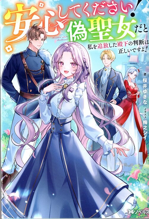 Futabasha M Novels F Sakurai Yukina, don't worry! The judgment of His Highness who banished me for being a false saint was correct 1