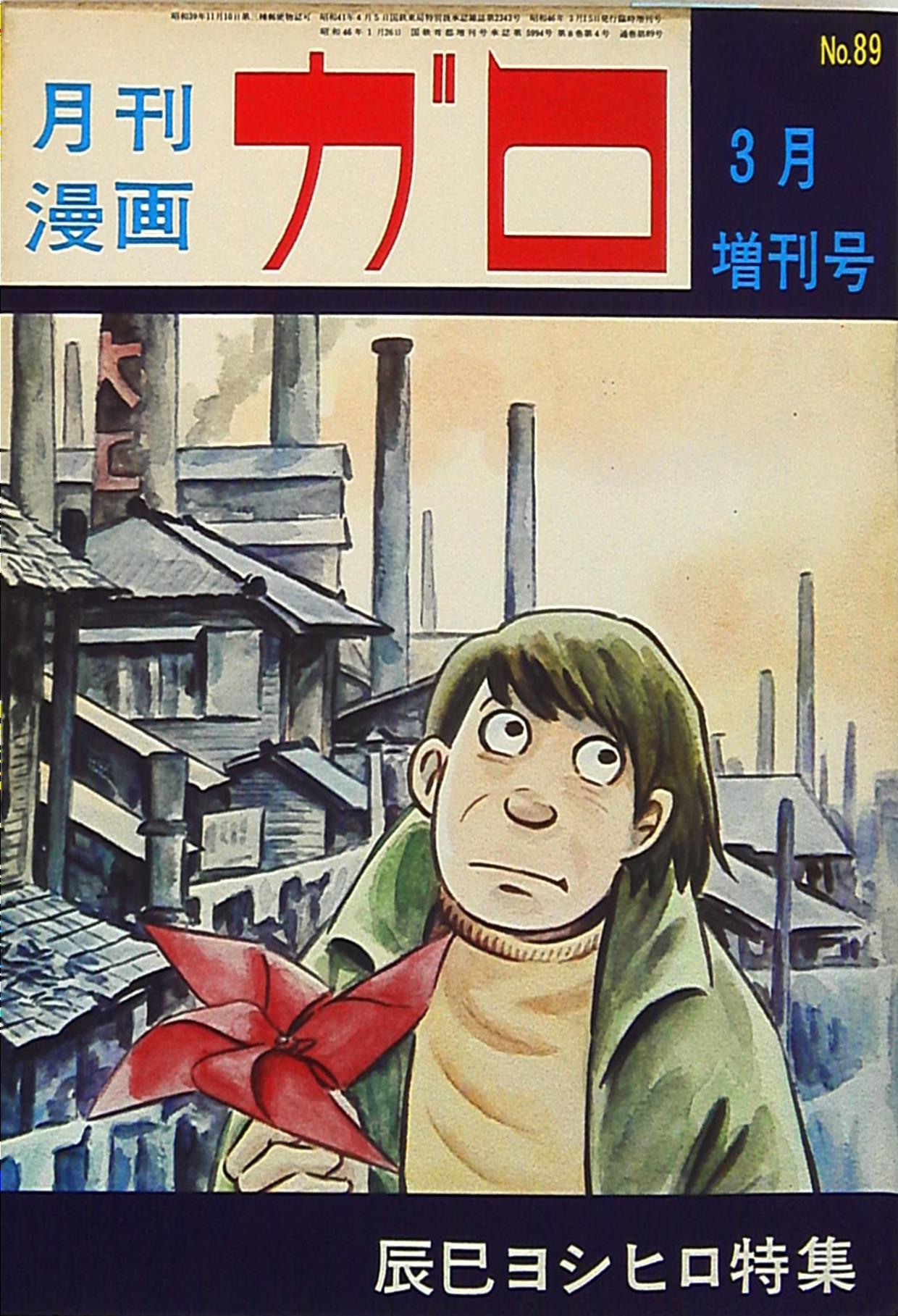 月刊漫画ガロ 臨時増刊号 つげ義春特集 1971 セット 47 91 青林堂-