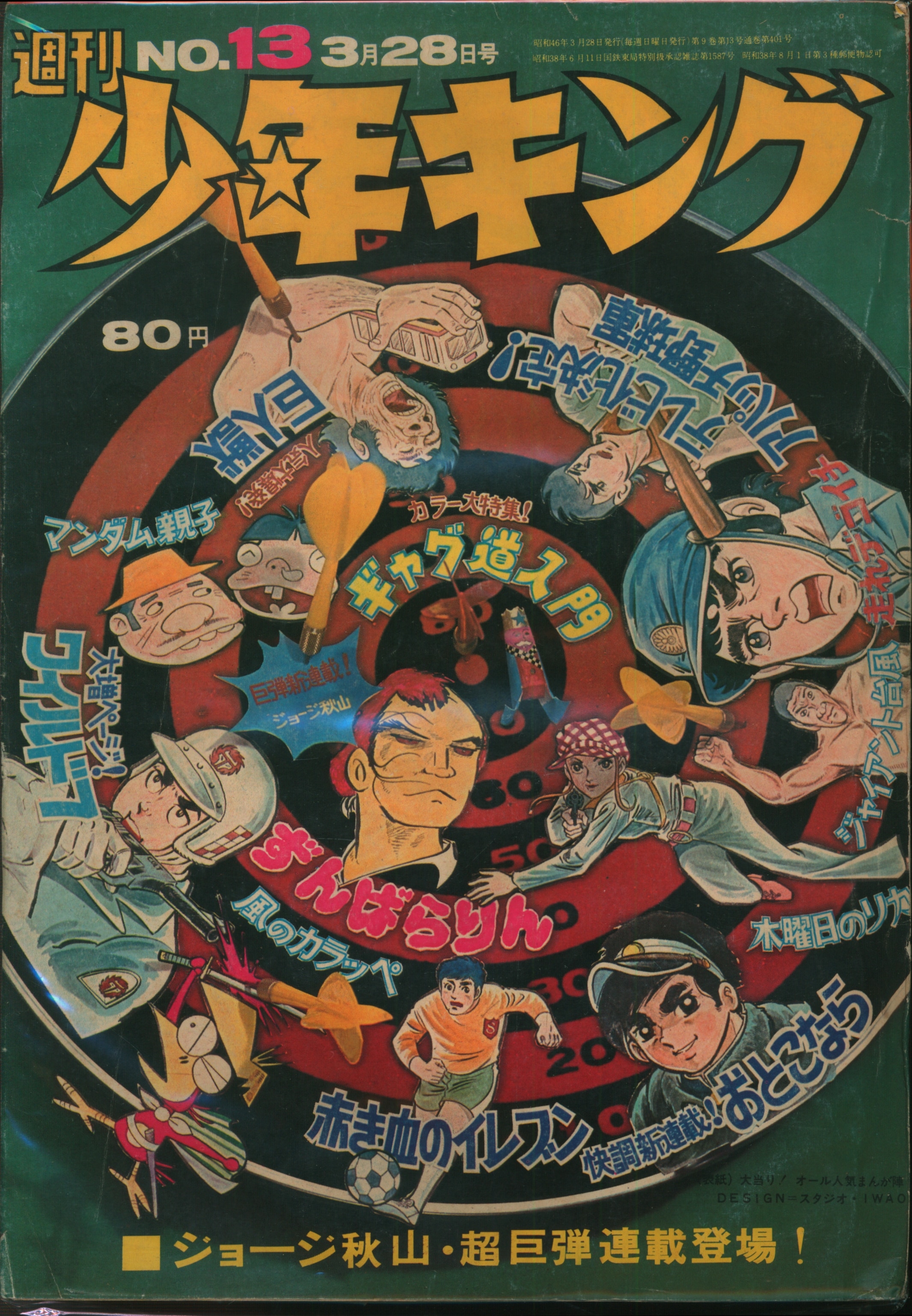 少年画報社 1971年 昭和46年 の漫画雑誌 週刊少年キング71 13 7113 まんだらけ Mandarake