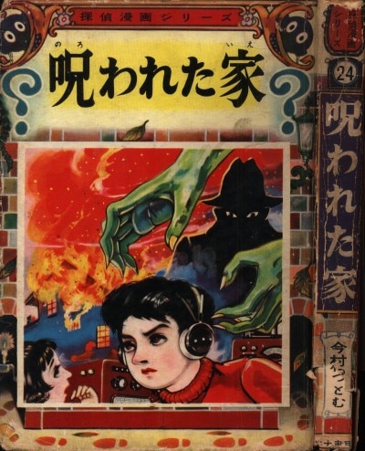 若木書房 探偵漫画シリーズ 24 今村つとむ 呪われた家 (カバー付)