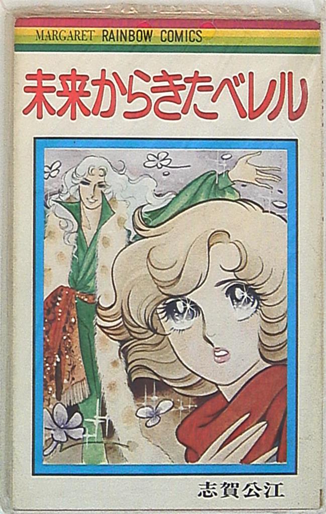 創美社マーガレットレーンボー志賀公江未来からきたベレル Mandarake 在线商店