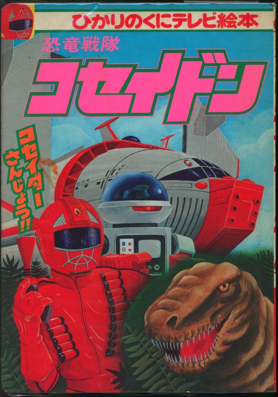 ひかりのくに テレビ絵本後期 恐竜戦隊コセイドン 1 コセイダーさんじょう 59 まんだらけ Mandarake