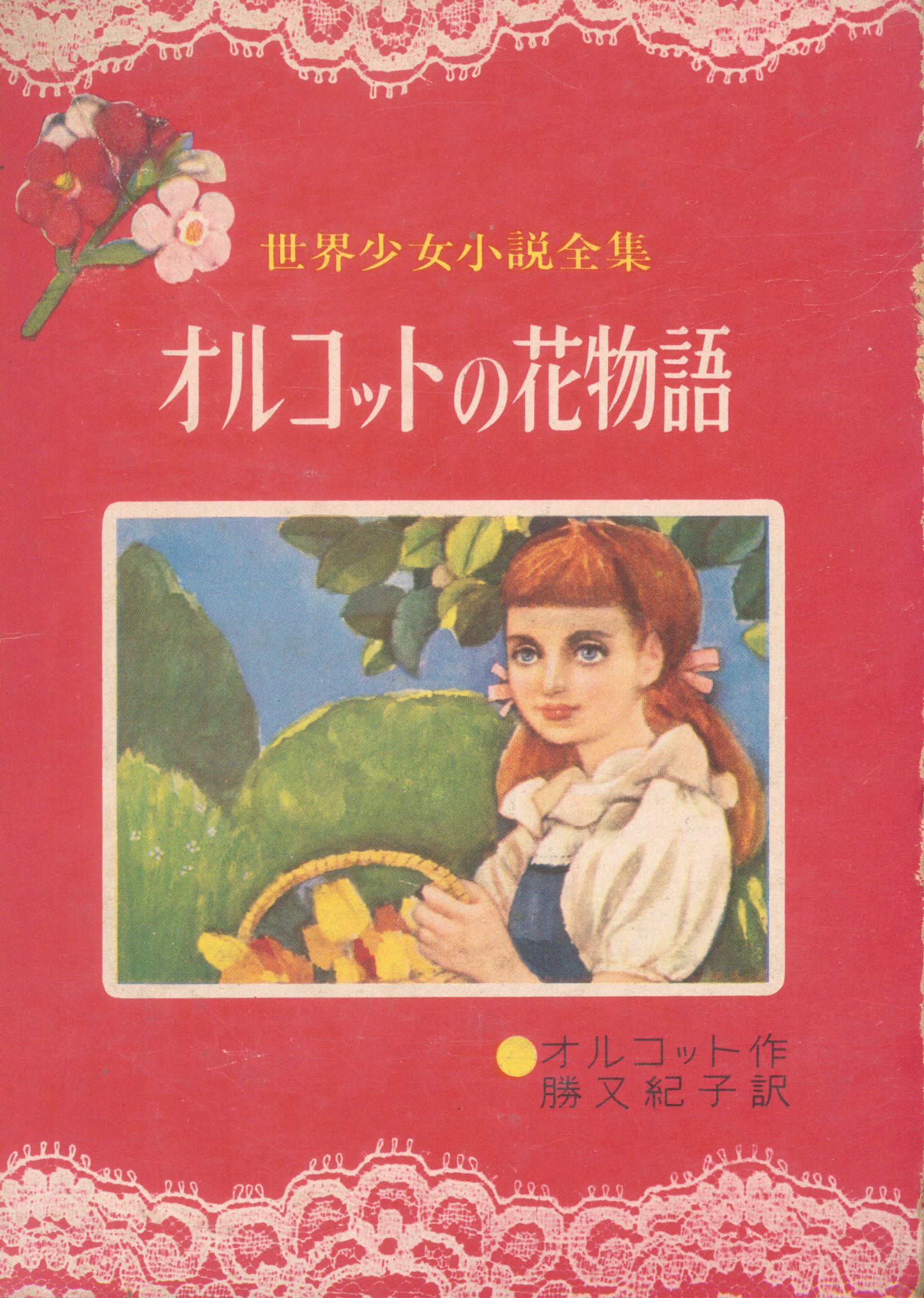 世界少女小説全集 16 オルコット オルコットの花物語 まんだらけ Mandarake