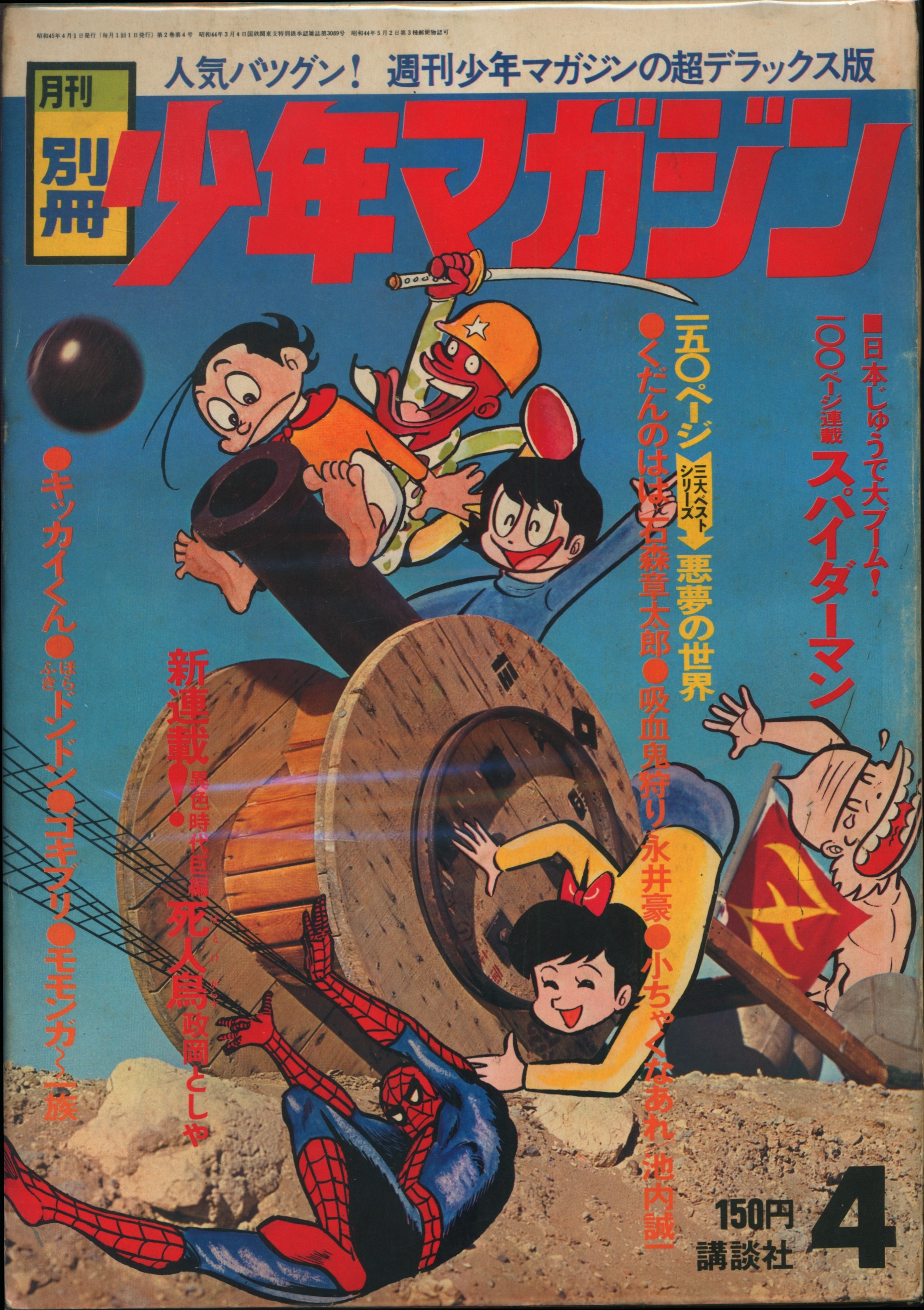 昭和レトロ 週刊少年マガジン1970年No.16「表紙 仮面ライダー怪人達 