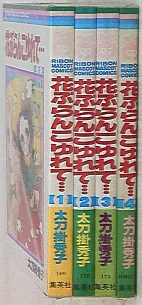 集英社 りぼんマスコットコミックス 太刀掛秀子 花ぶらんこゆれて 全4巻 セット まんだらけ Mandarake