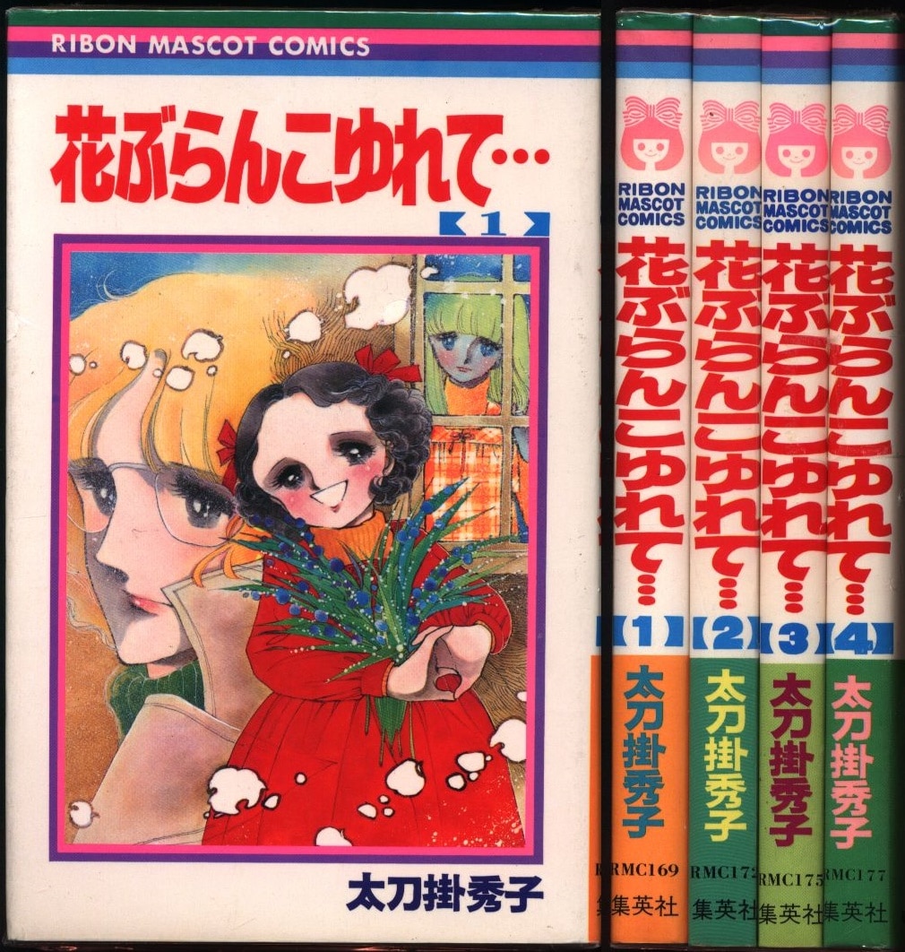 集英社 りぼんマスコットコミックス 太刀掛秀子 花ぶらんこゆれて 全4巻 セット まんだらけ Mandarake