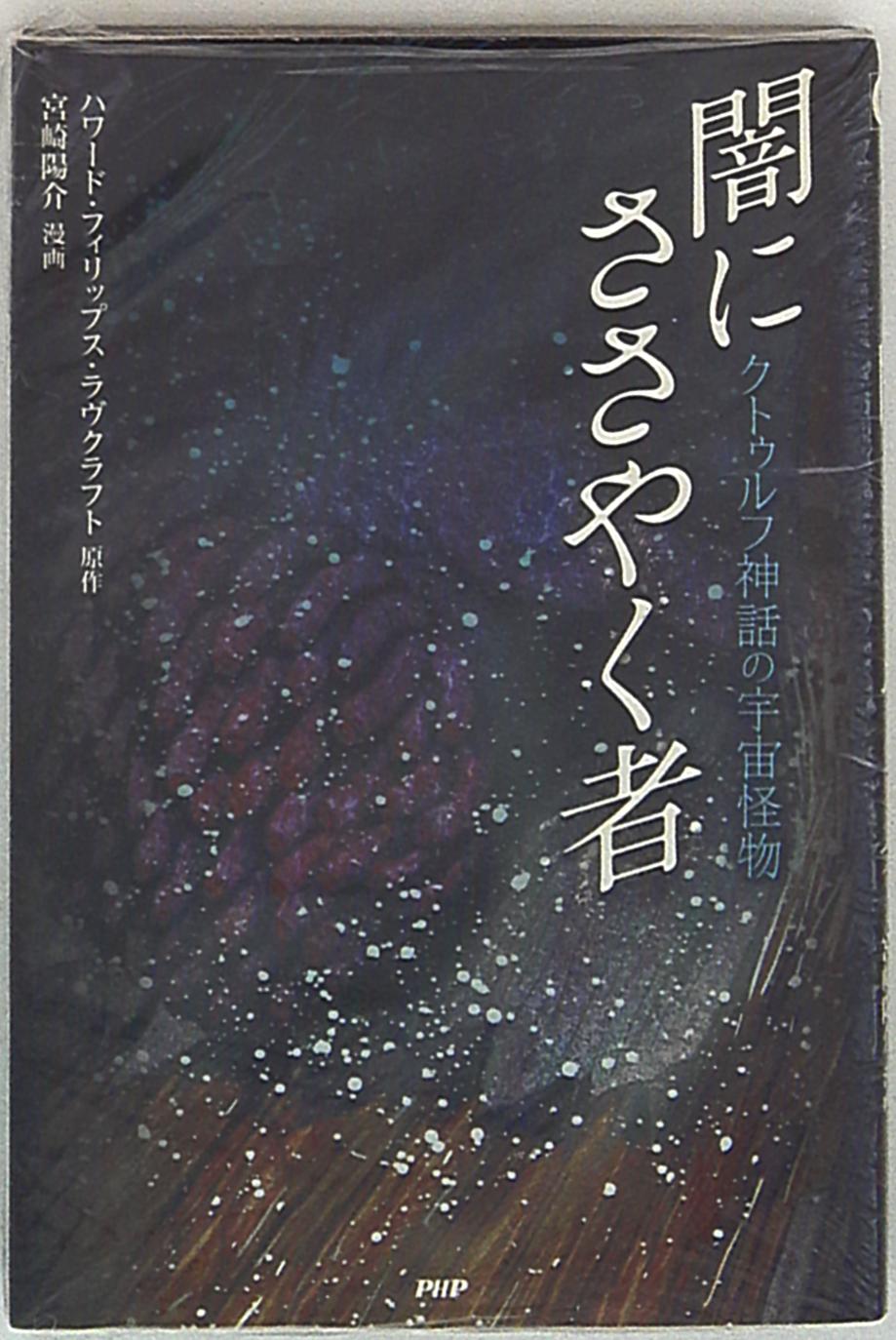 Php研究所 クラッシックコミックス 宮崎陽介 闇にささやく者 クトゥルフ神話の宇宙怪物 まんだらけ Mandarake