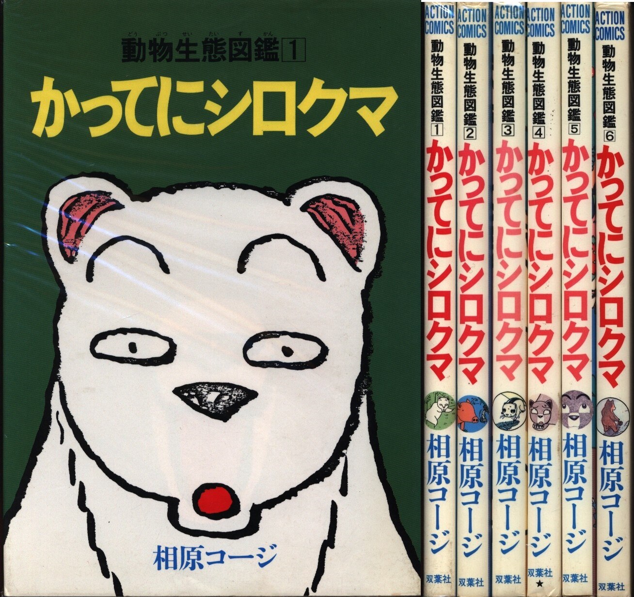 相原コージ かってにシロクマ 全6巻 セット まんだらけ Mandarake