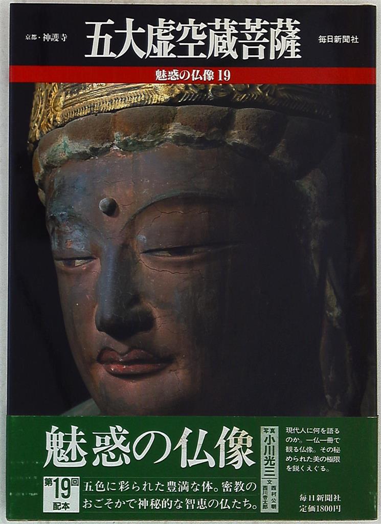 魅惑の仏像 9巻〜20巻セット 毎日新聞社 小川光三 - 本