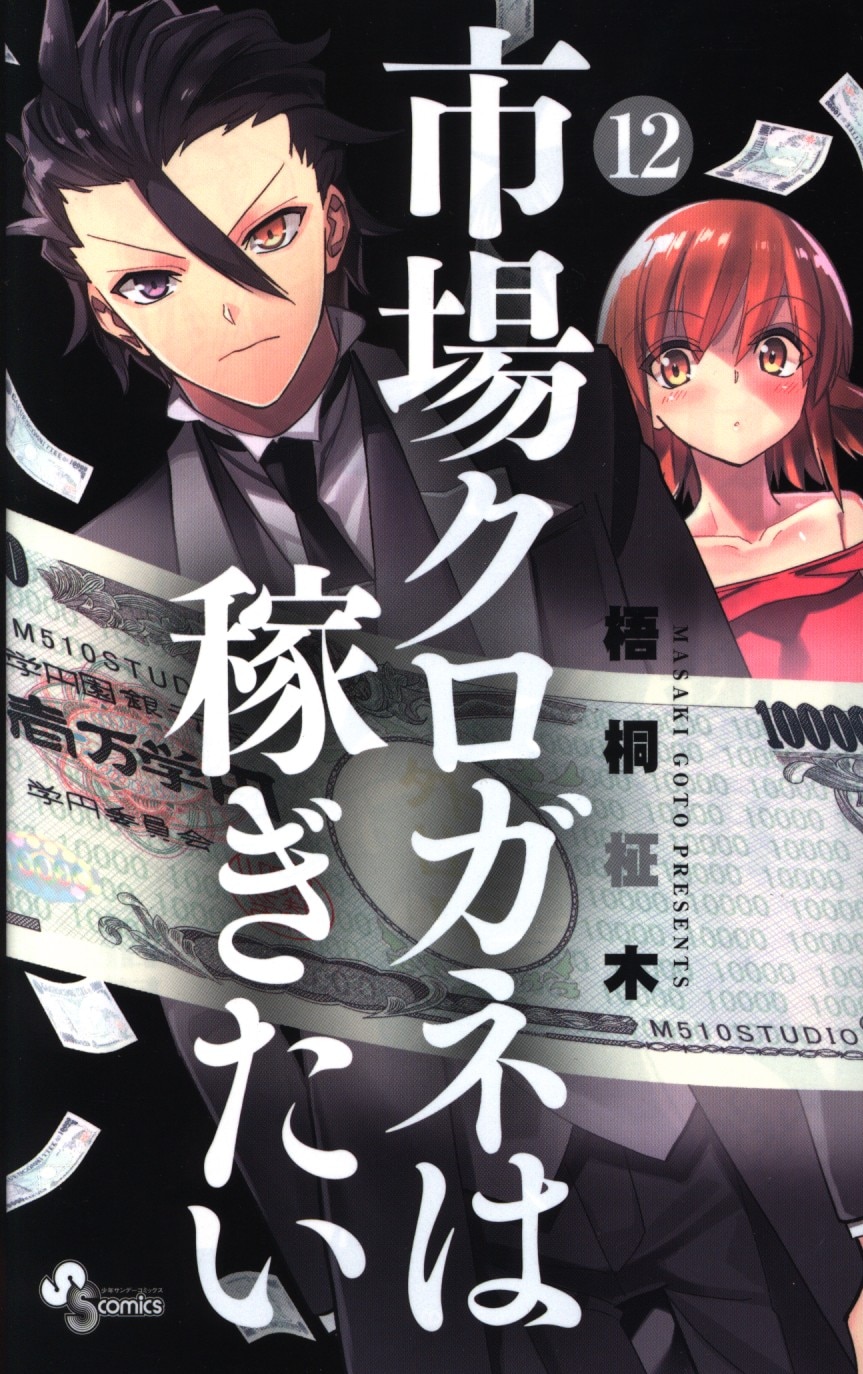 小学館 裏少年サンデーコミックス 梧桐柾木 市場クロガネは稼ぎたい 12 まんだらけ Mandarake