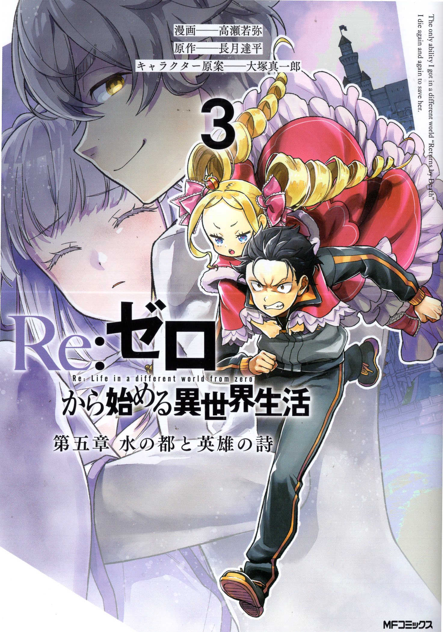 KADOKAWA MF Comics/Alive Series Takase Wakaya!!) Re:Zero − Starting Life in Another World Chapter 5: Water City and Heroes' Poems 3