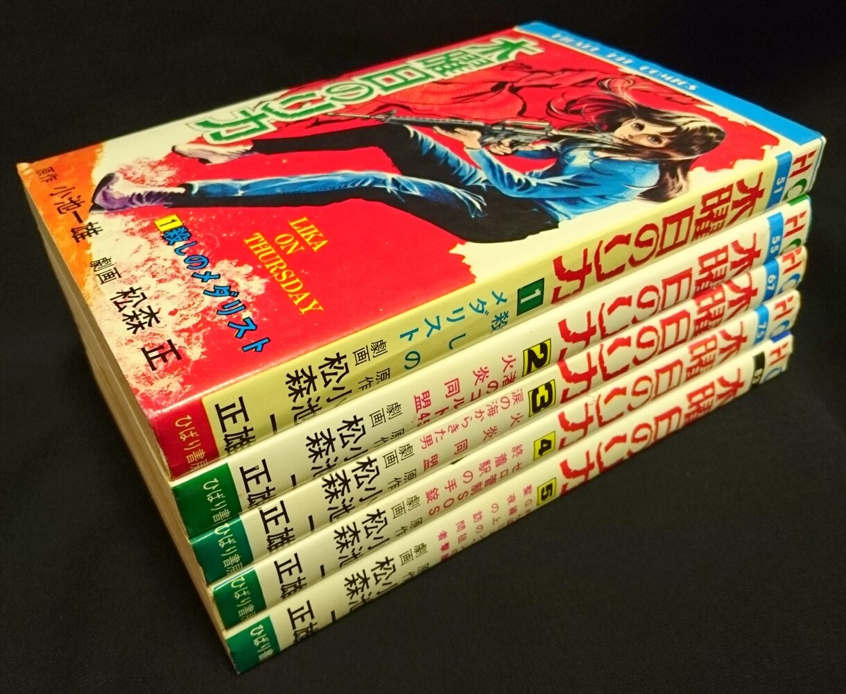 全初版】木曜日のリカ 全５巻 松森 正・小池一夫 スタジオシンプ 劇画