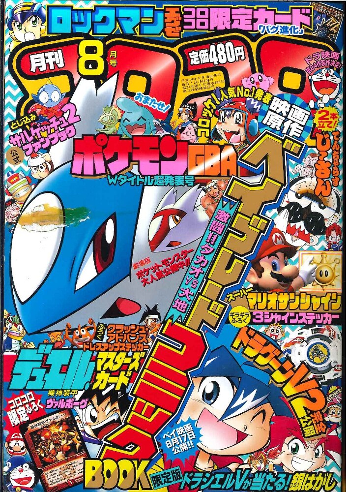 小学館 コロコロコミック 02年 平成14年 08月号 まんだらけ Mandarake 小学館 コロコロコミック 02年 平成14年 08月号 まんだらけ Mandarake