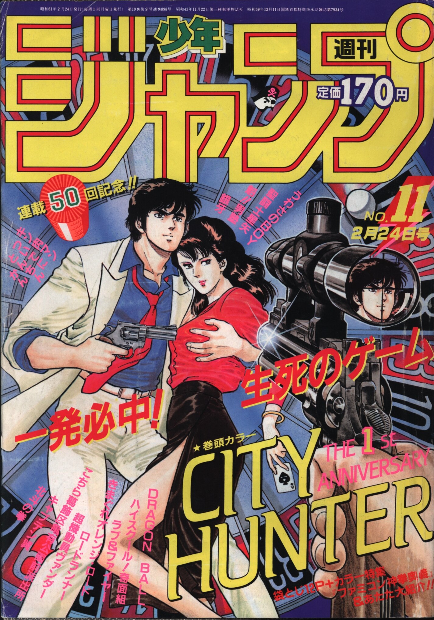 工房直送価格！ - 週刊少年ジャンプ 1986年 25号 巻頭カラー ...