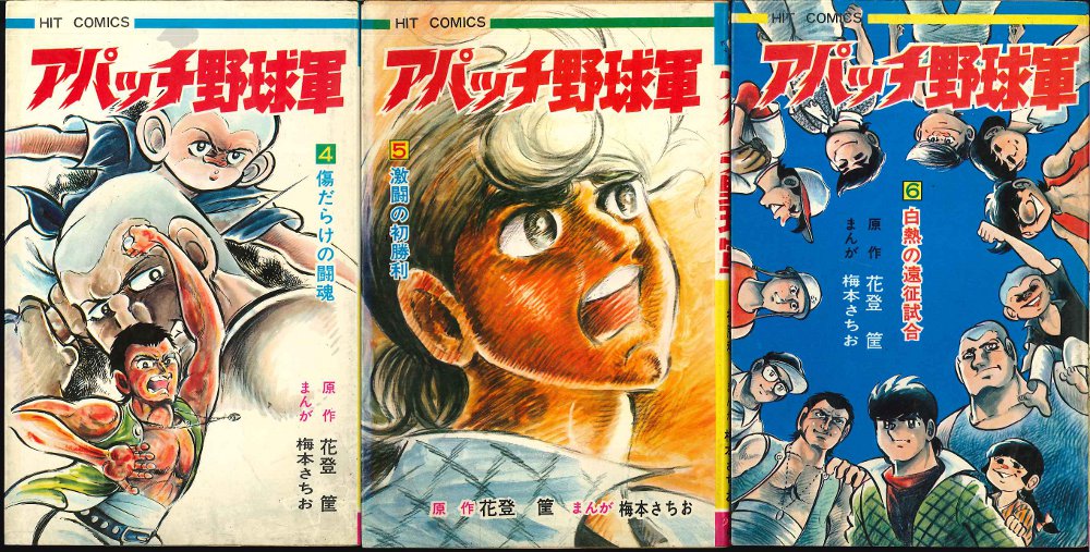 少年画報社 ヒットコミックス 梅本さちお/花登筐 アパッチ野球軍 全6巻