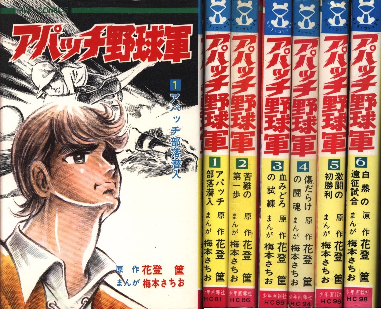 少年画報社 ヒットコミックス 梅本さちお/花登筐 アパッチ野球軍 全6巻