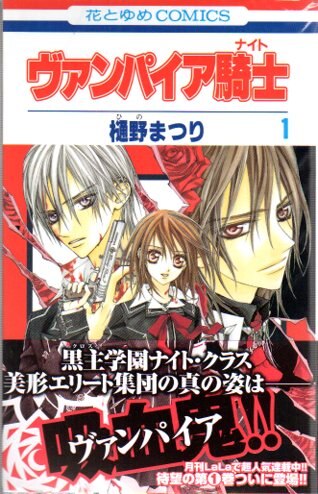 白泉社 花とゆめコミックス 樋野まつり ヴァンパイア騎士 全19巻 セット まんだらけ Mandarake