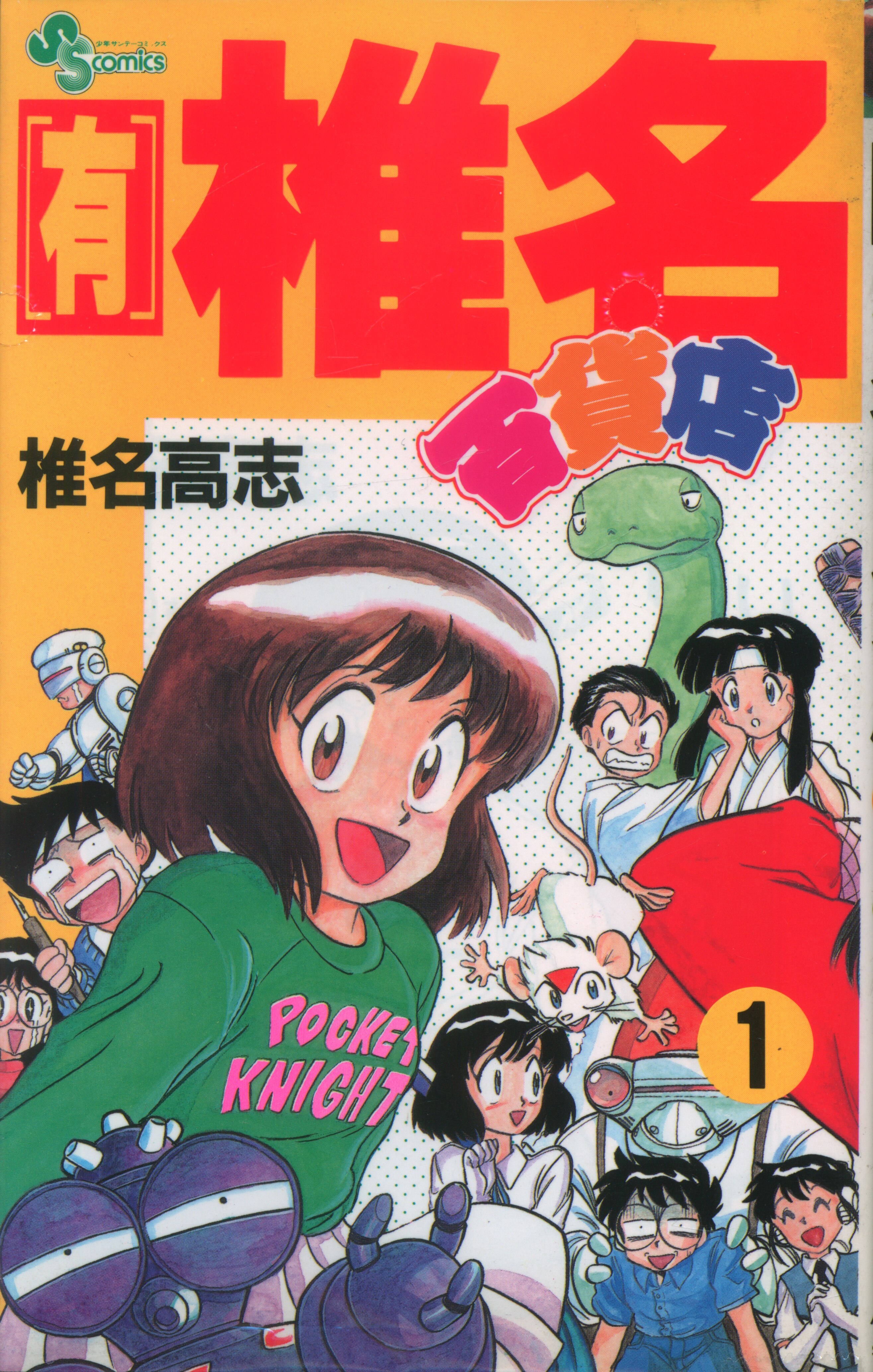 小学館 少年サンデーコミックス 椎名高志 有 椎名百貨店 全3巻 セット まんだらけ Mandarake
