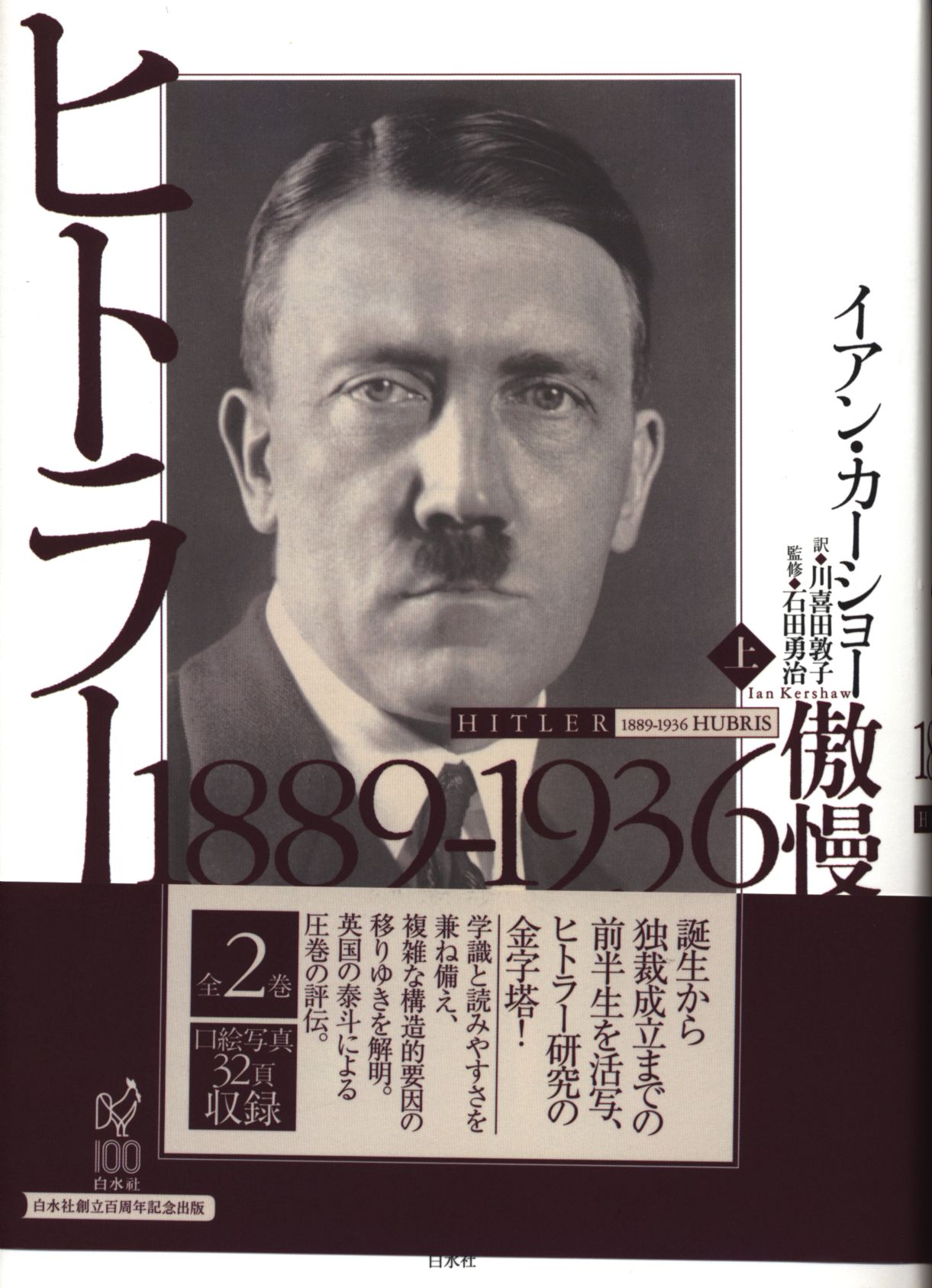 イアン・カーショー『ヒトラー』上巻 1889-1936 傲慢 www