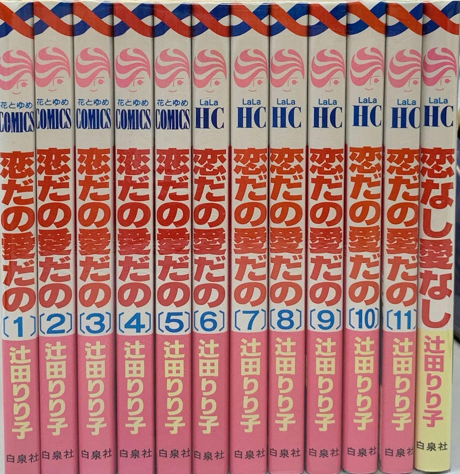 白泉社 花とゆめコミックス 辻田りり子 恋だの愛だの 恋なし愛なし 全12巻 セット まんだらけ Mandarake