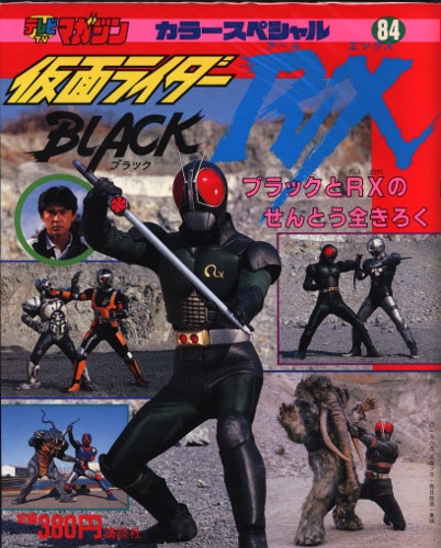 講談社 テレビマガジンカラースペシャル 仮面ライダーBLACK RX/ブラックとRXのせんとう全きろく 84 | MANDARAKE 在线商店