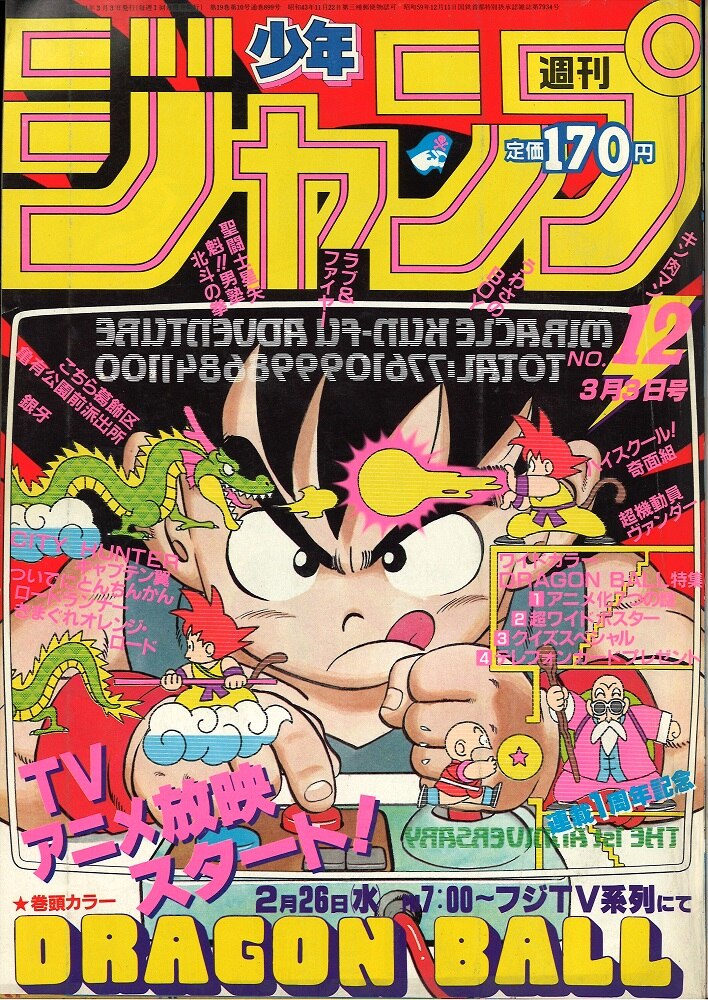 【新連載】週刊少年ジャンプ　1986年　1.2号