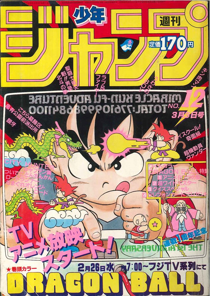 激レア】週刊少年ジャンプ 1986年 49号 鳥山明 読切掲載号 - 漫画