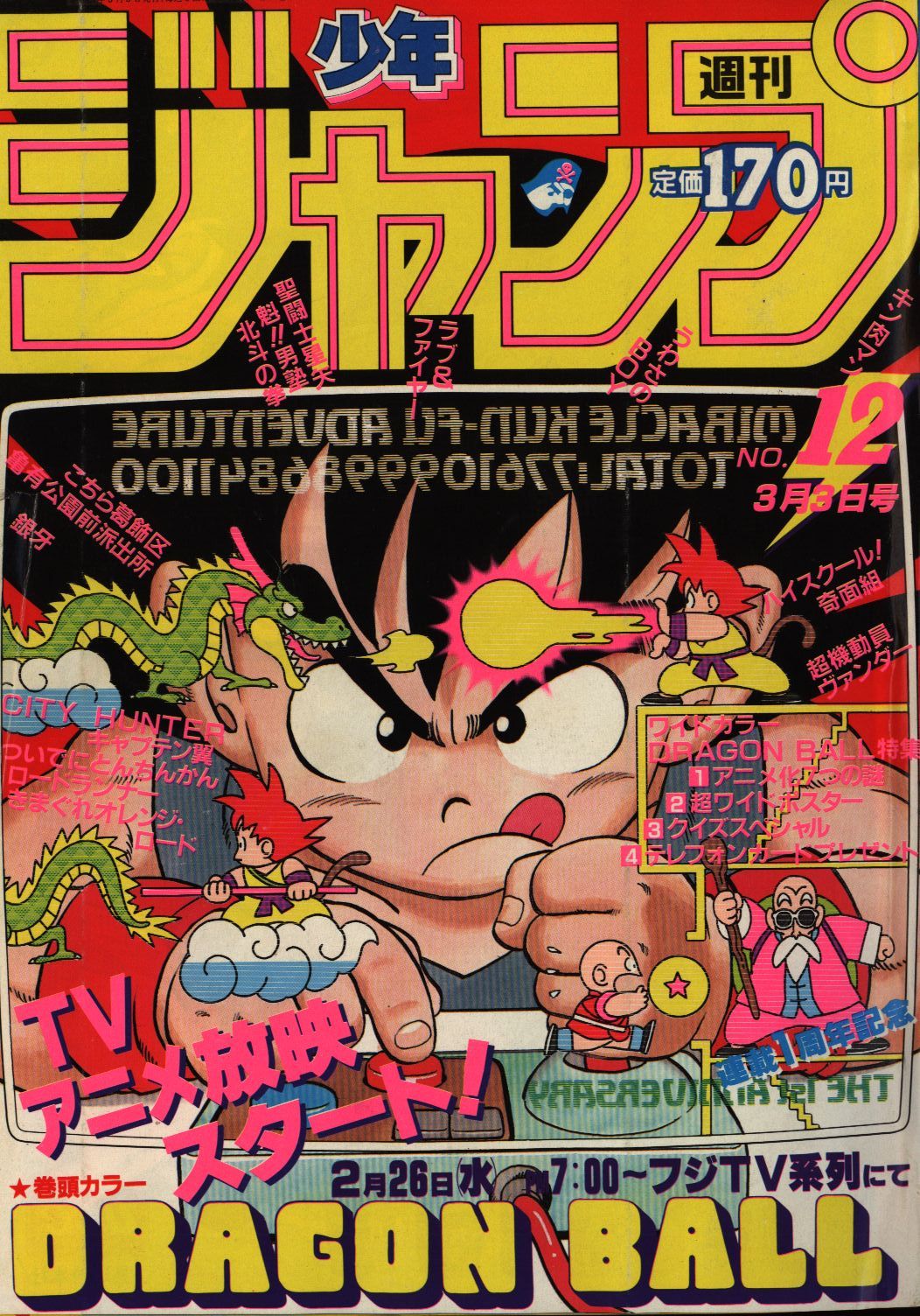 【超激レア】週刊少年ジャンプ 1986年 第12号 ドラゴンボール表紙特別号