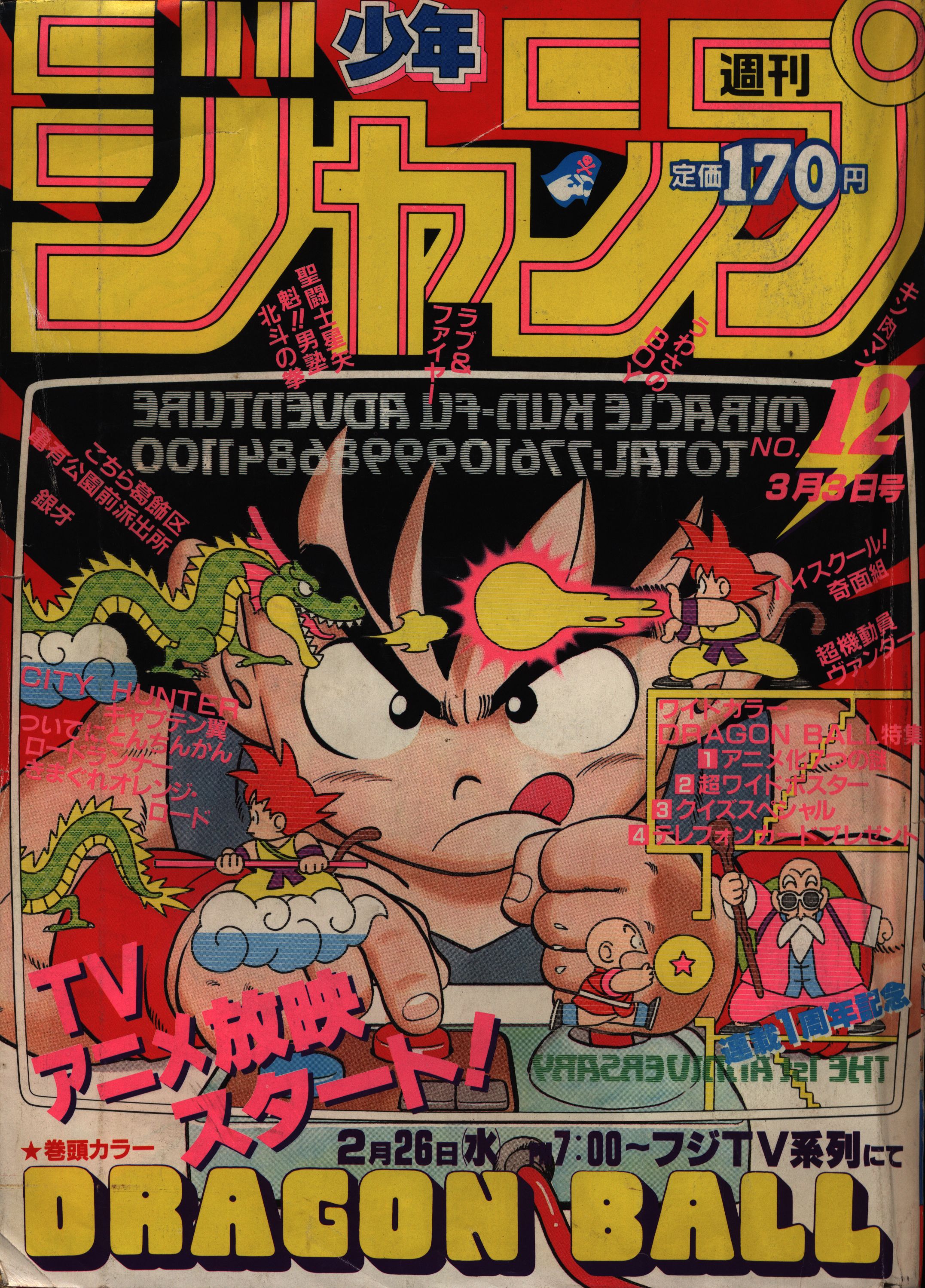 週刊少年ジャンプ1986年12号 ドラゴンボール表紙&巻頭カラー ポスター ...