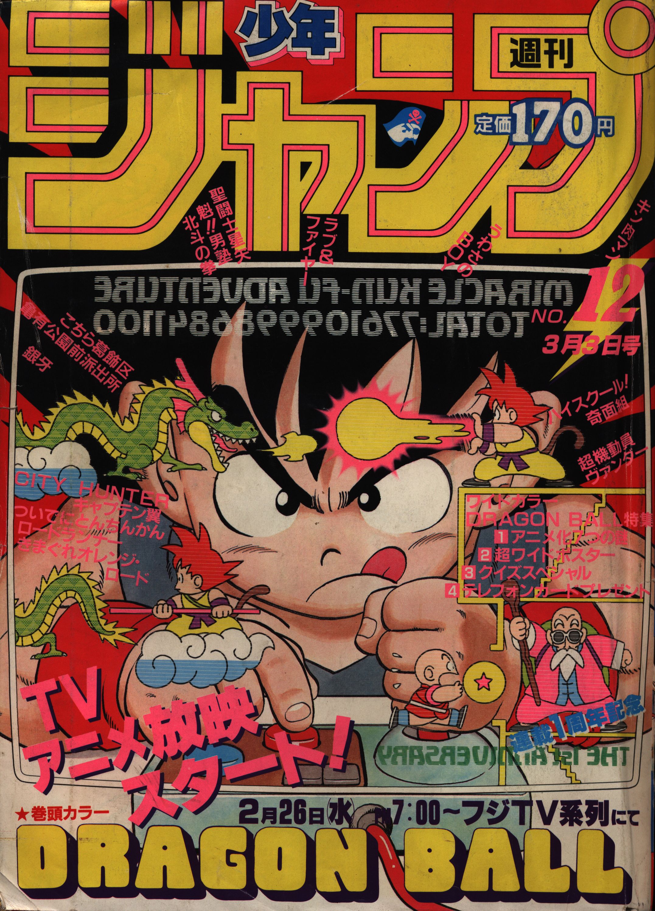 週刊少年ジャンプ」1986年25号鳥山明『ドラゴンボールDRAGONBALL ...