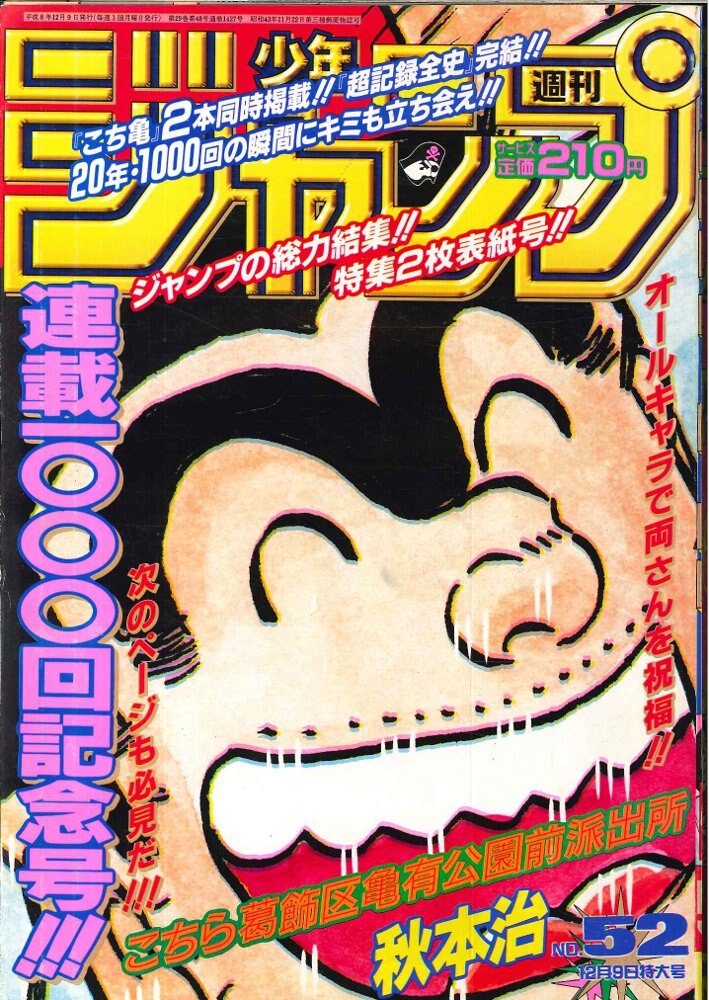 少年漫画少年ジャンプ1996年 52号 - 少年漫画