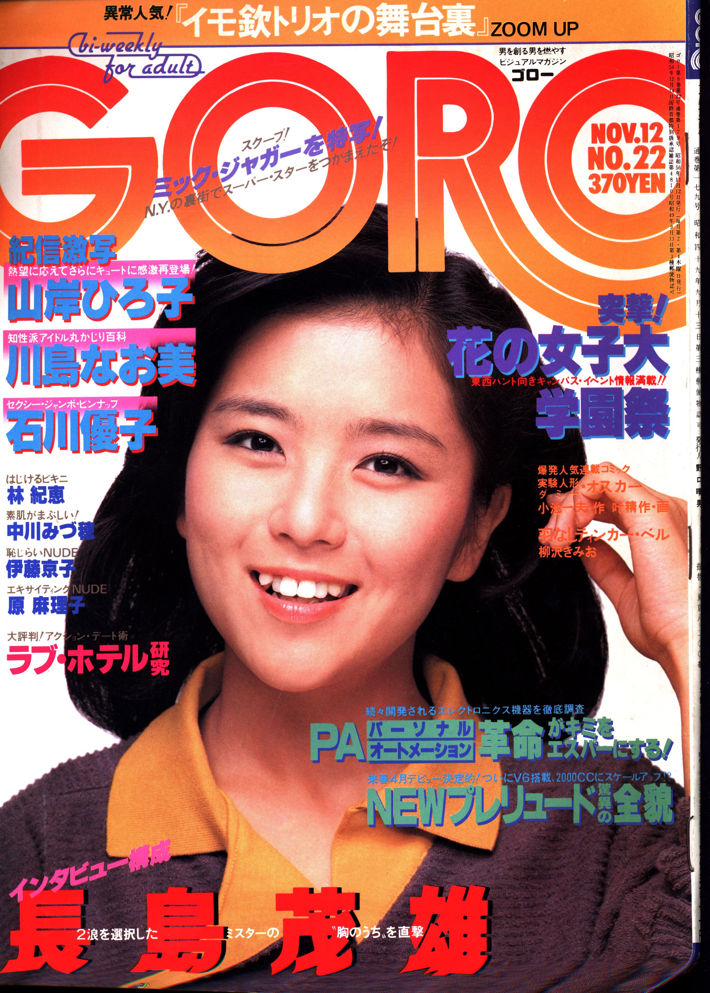 GORO 1981年 石野真子 川島なお美の+rallysantafesinooficial.com