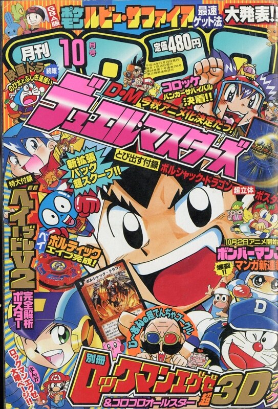 コロコロコミック 02年 平成14年 10 月号 294 まんだらけ Mandarake