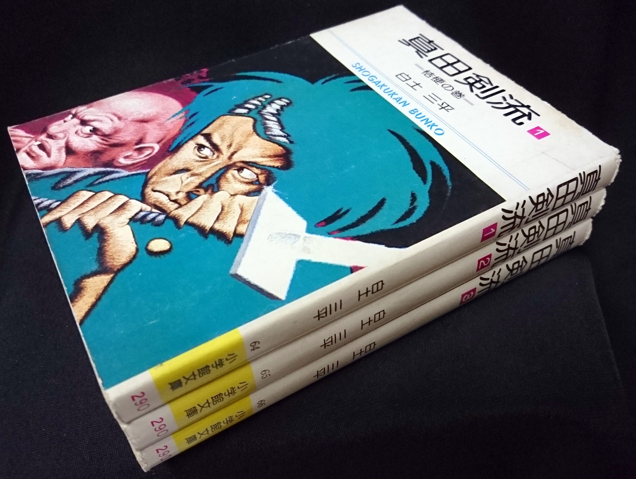 小学館 小学館漫画文庫 白土三平 文 真田剣流 全3巻セット セット まんだらけ Mandarake