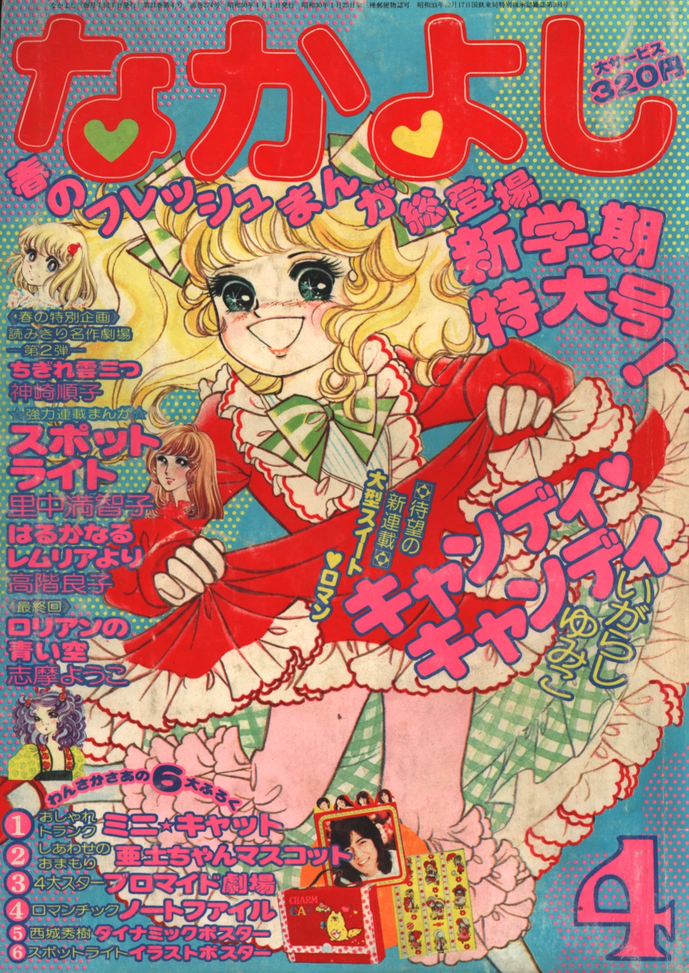 なかよし 1975年 昭和50年 4月号 いがらしゆみこ キャンディキャンディ 新連載号 まんだらけ Mandarake