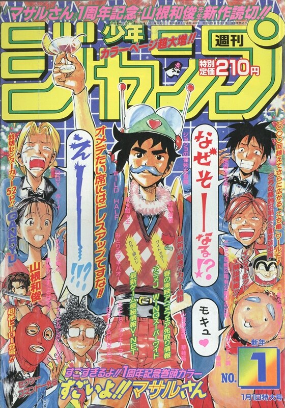 週刊少年ジャンプ 1997年 平成9年 01号 9701 まんだらけ Mandarake