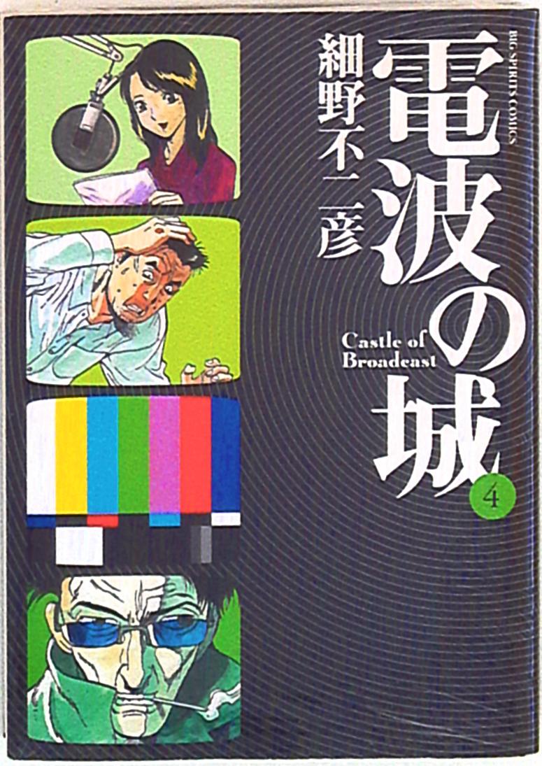 小学館 ビッグコミックス 細野不二彦 電波の城 4 まんだらけ Mandarake