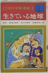 まんだらけ通販 なぜなぜ理科学習漫画