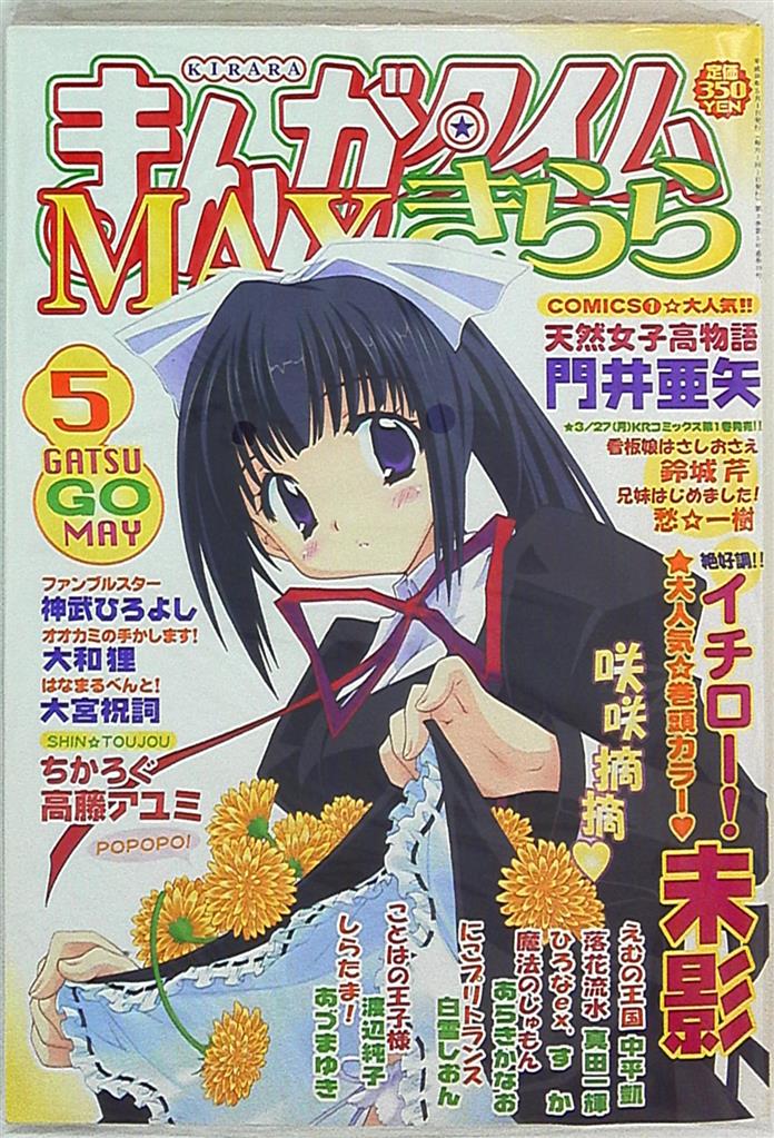 Manga Time Kirara Max 06 Year Heisei Era 18 Years 05 Mandarake 在线商店