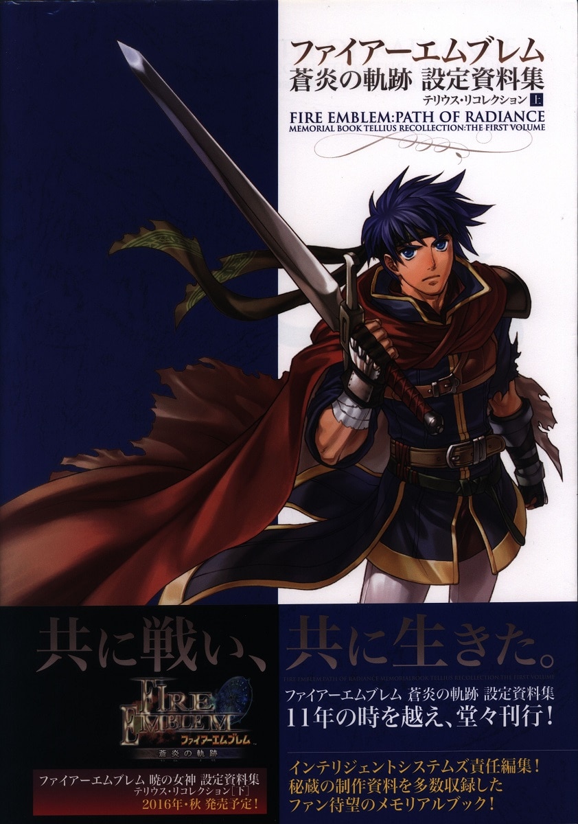 ファイアーエムブレム 暁の女神 設定資料集 テリウス・リコレクション 