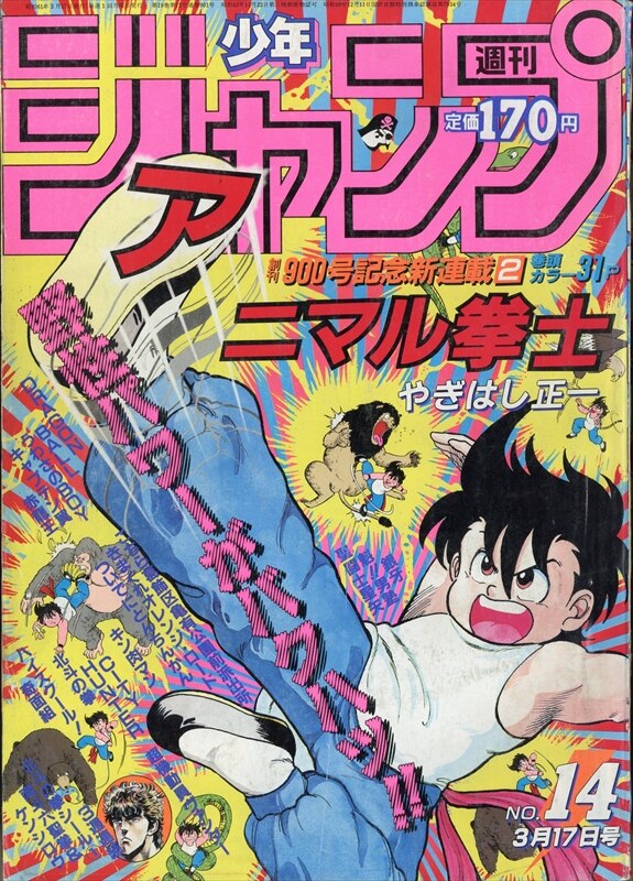 集英社 1986年(昭和61年)の漫画雑誌 週刊少年ジャンプ 1986年(昭和61年)14 8614 | まんだらけ Mandarake