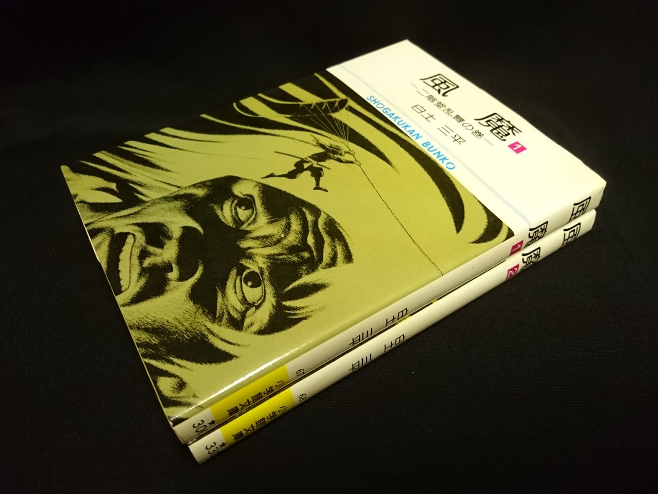 小学館 小学館漫画文庫 白土三平 文 風魔 全2巻セット セット まんだらけ Mandarake