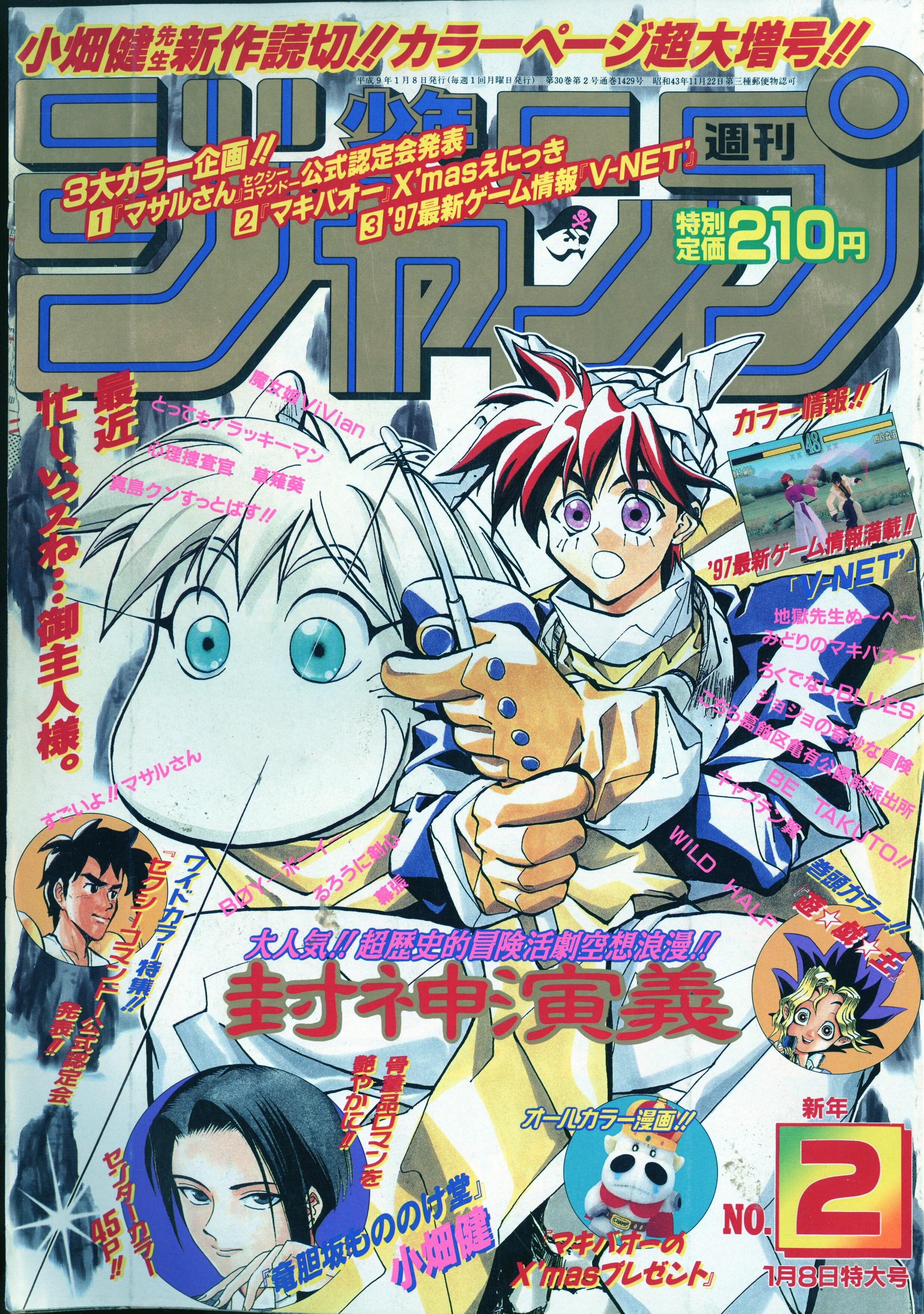 集英社 1997年 平成9年 の漫画雑誌 週刊少年ジャンプ 1997年 平成9年 02 9702 まんだらけ Mandarake