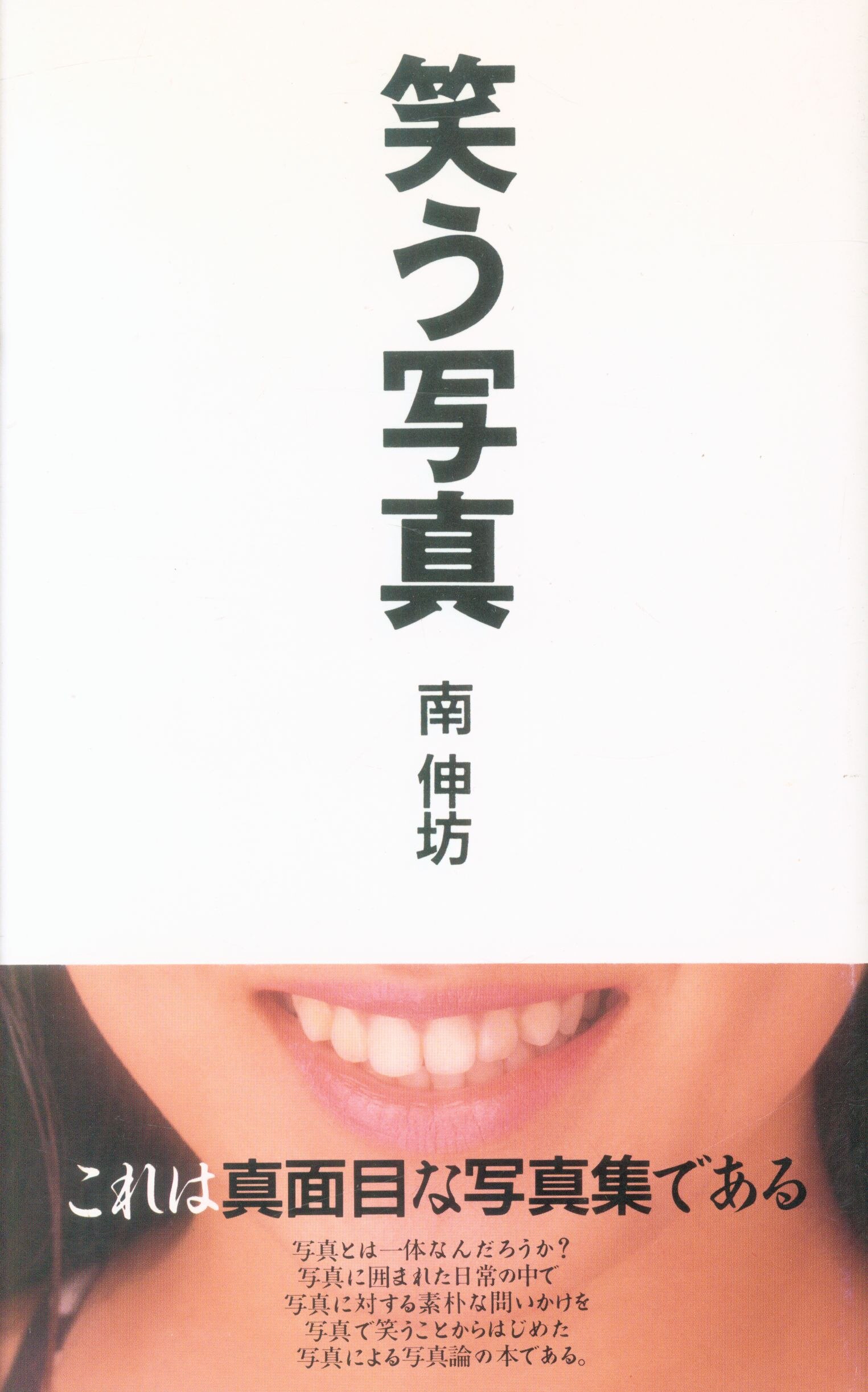 南伸坊 笑う写真 まんだらけ Mandarake