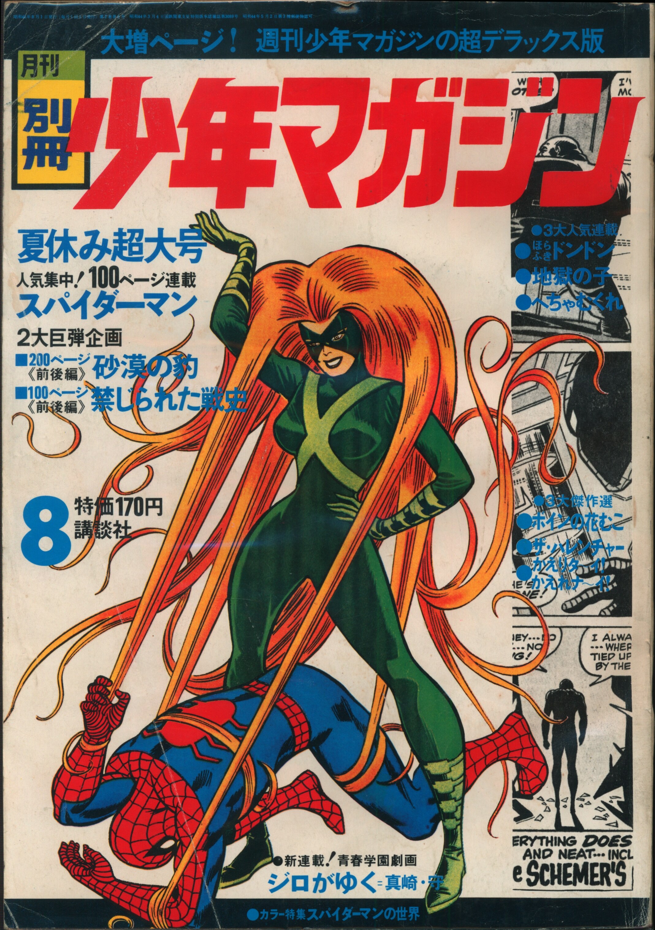 講談社 月刊別冊少年マガジン1970年8月号 7008 | まんだらけ Mandarake