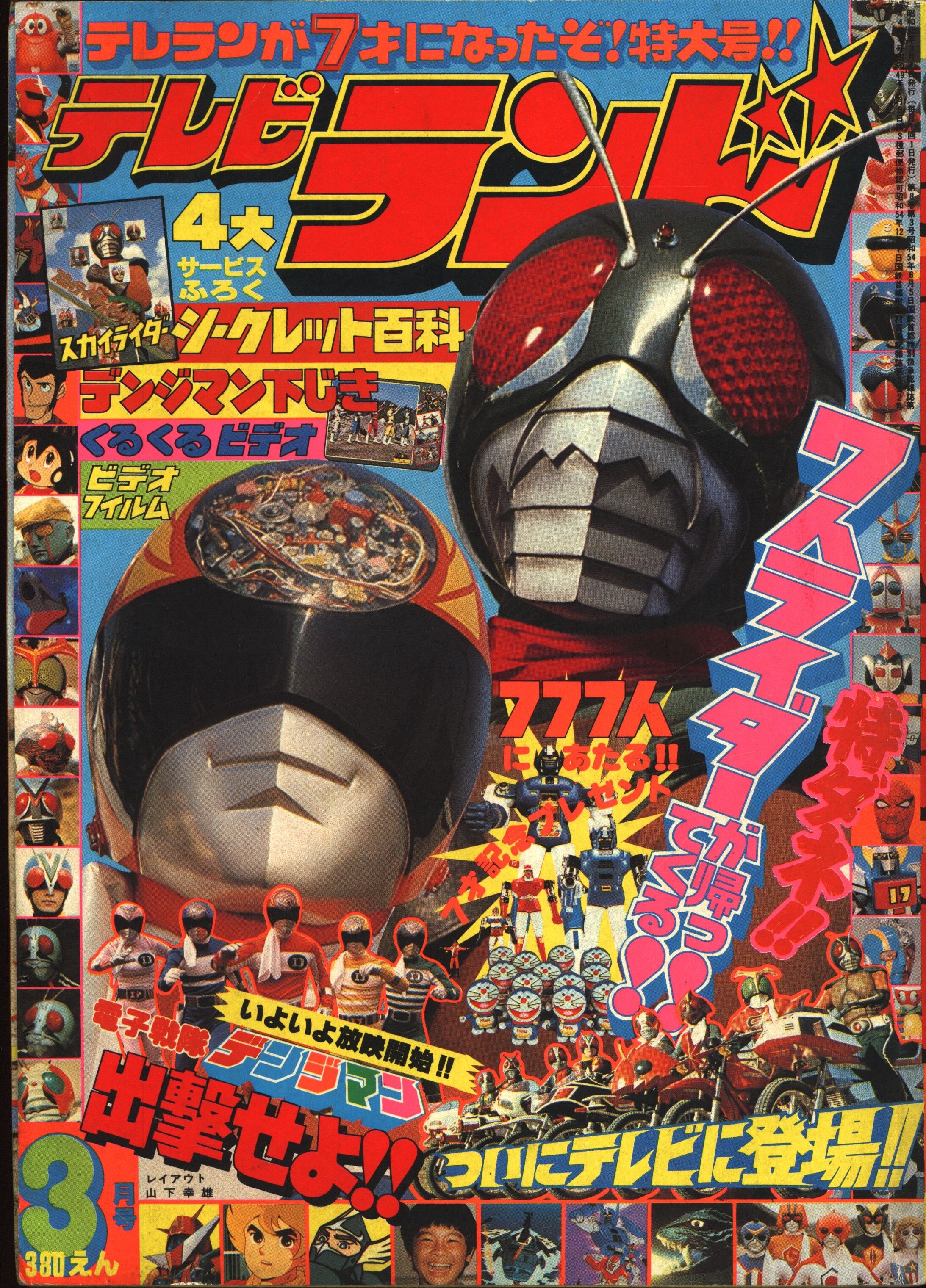 １９８５年テレビランド4月号・チェンジマン・ジャスピオン・名探偵 