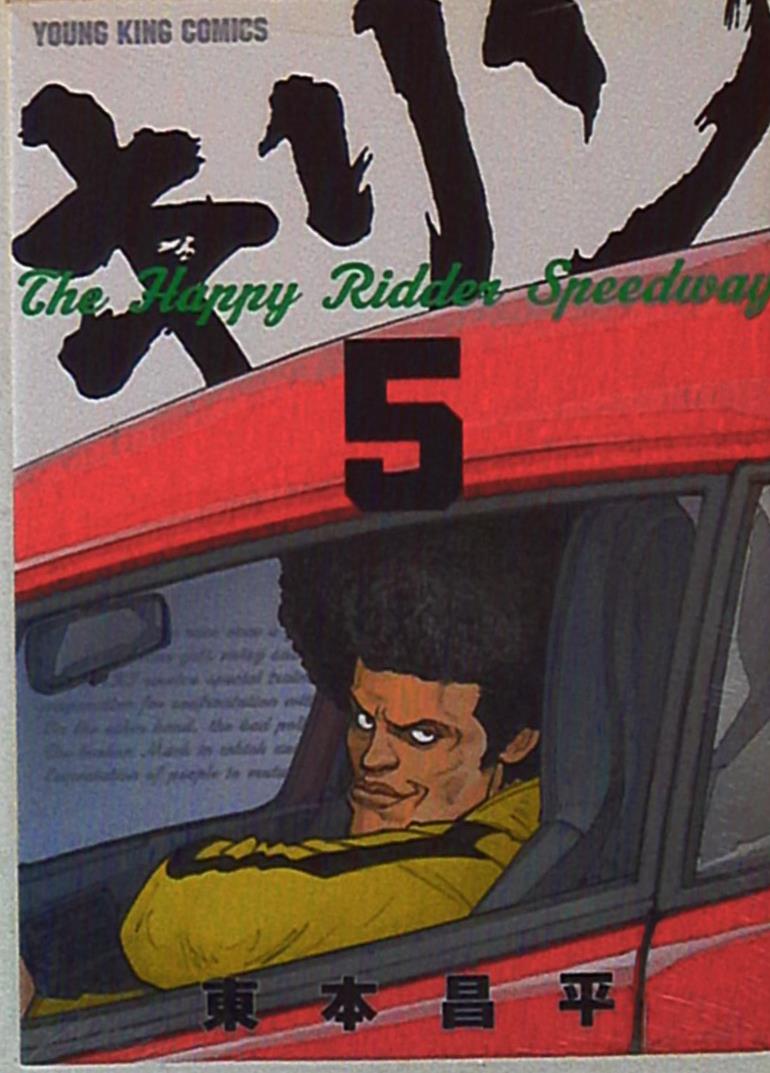 Shonen Gahosha Young King Comics Shohei Harumoto Kirin The Happy Ridder Speedway 5 Mandarake Online Shop