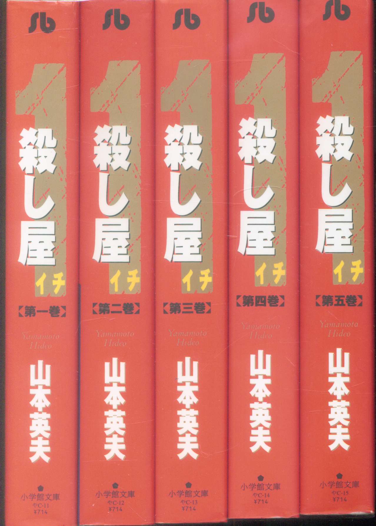 小学館 小学館文庫 山本英夫 殺し屋イチ 文庫版 全5巻 セット まんだらけ Mandarake