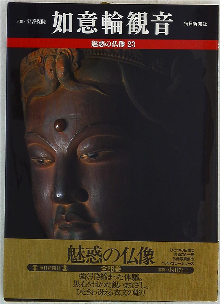 魅惑の仏像 小川光三 如意輪観音 京都・宝菩提院 23 | まんだらけ Mandarake