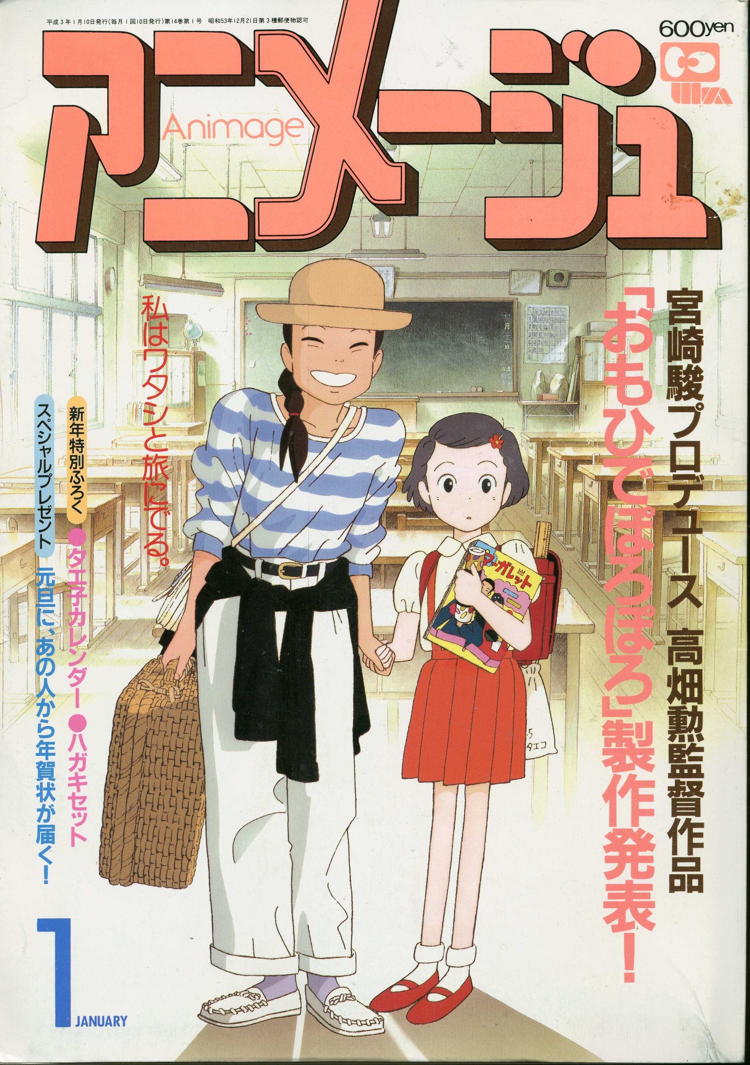 徳間書店 1991年(平成3年)のアニメ雑誌 付録つき アニメージュ1991年
